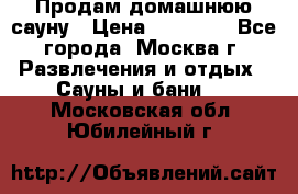 Продам домашнюю сауну › Цена ­ 40 000 - Все города, Москва г. Развлечения и отдых » Сауны и бани   . Московская обл.,Юбилейный г.